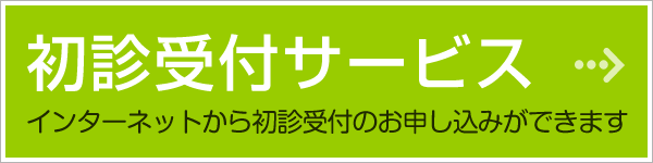 初診受付サービス